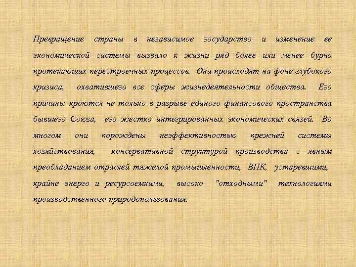 Превращение страны в независимое государство и изменение ее экономической системы вызвало к жизни ряд
