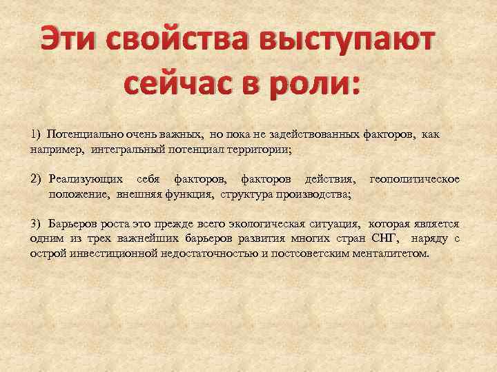 Эти свойства выступают сейчас в роли: 1) Потенциально очень важных, но пока не задействованных