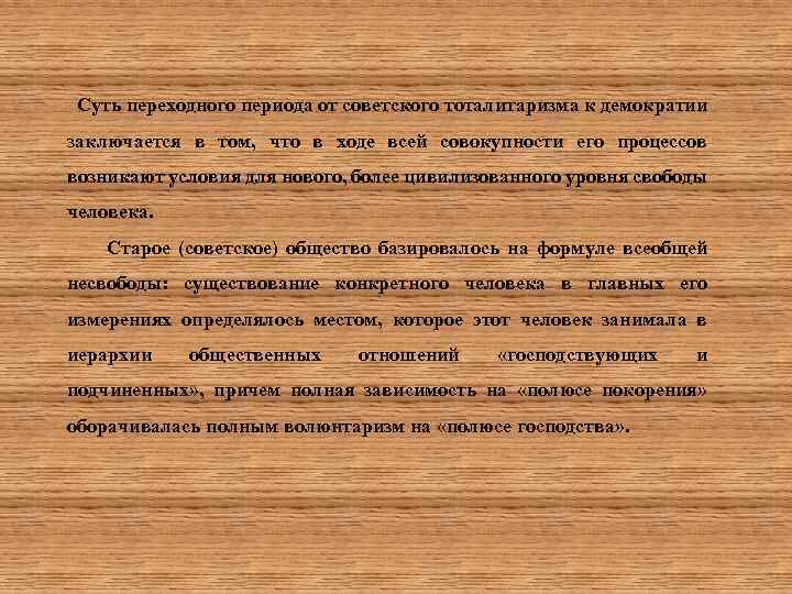 Суть переходного периода от советского тоталитаризма к демократии заключается в том, что в ходе
