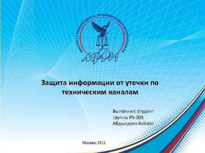 Защита информации от утечки по техническим каналам Выполнил: студент группы Р 5 -201 Абдылдаев