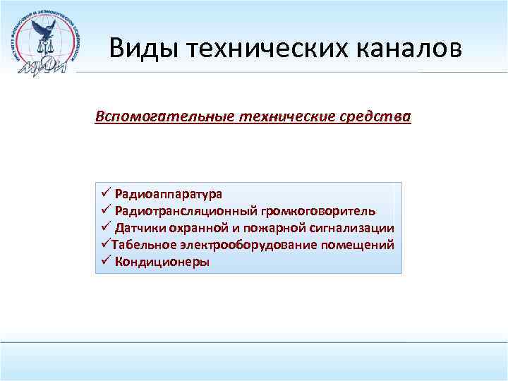 Виды технических каналов Вспомогательные технические средства ü Радиоаппаратура ü Радиотрансляционный громкоговоритель ü Датчики охранной