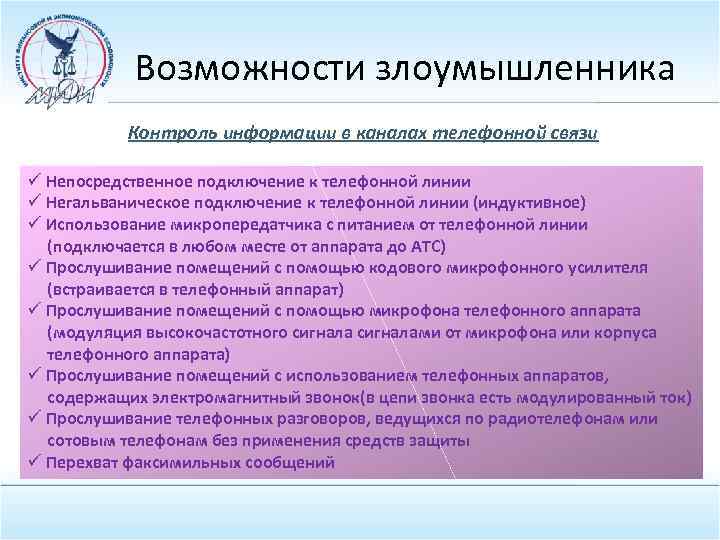 Возможности злоумышленника Контроль информации в каналах телефонной связи ü Непосредственное подключение к телефонной линии