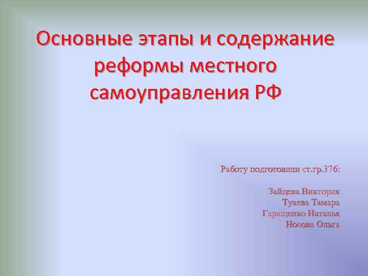 Основные этапы и содержание реформы местного самоуправления РФ Работу подготовили ст. гр. 376: Зайцева