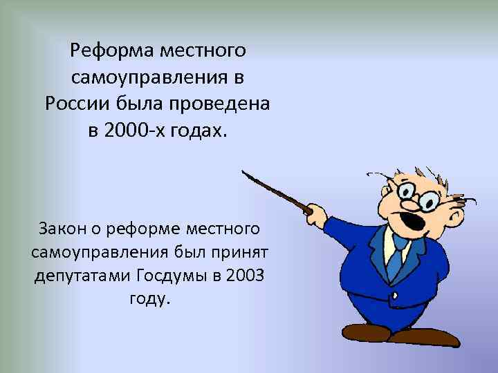 Реформа местного самоуправления в России была проведена в 2000 -х годах. Закон о реформе