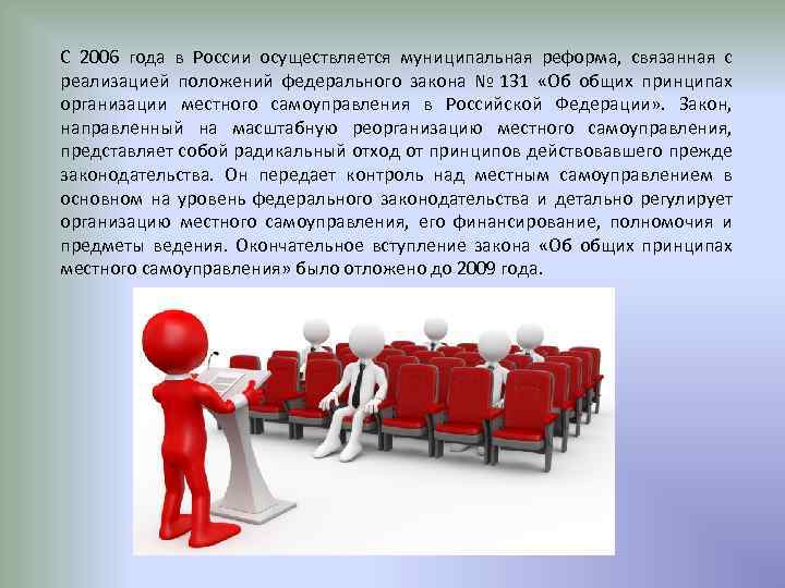 С 2006 года в России осуществляется муниципальная реформа, связанная с реализацией положений федерального закона