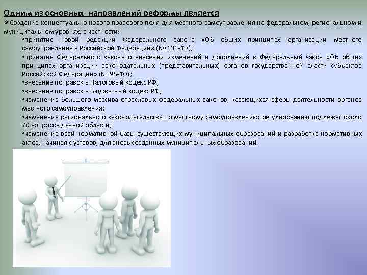 Одним из основных направлений реформы является: ØСоздание концептуально нового правового поля для местного самоуправления