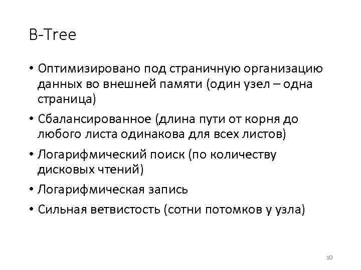 B-Tree • Оптимизировано под страничную организацию данных во внешней памяти (один узел – одна