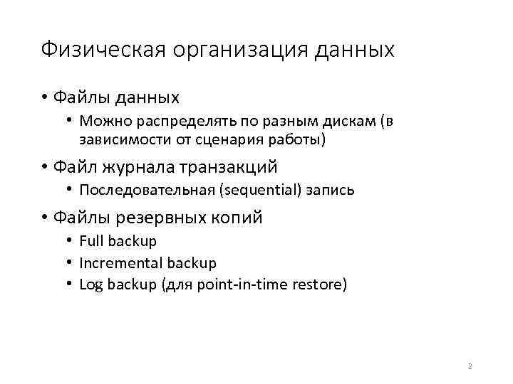 Физическая организация данных • Файлы данных • Можно распределять по разным дискам (в зависимости
