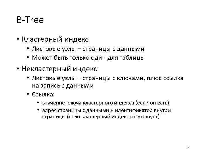 B-Tree • Кластерный индекс • Листовые узлы – страницы с данными • Может быть