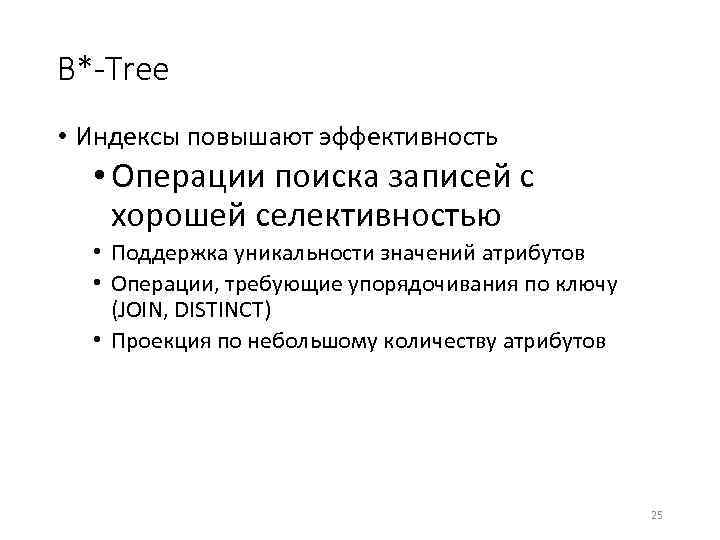 B*-Tree • Индексы повышают эффективность • Операции поиска записей с хорошей селективностью • Поддержка