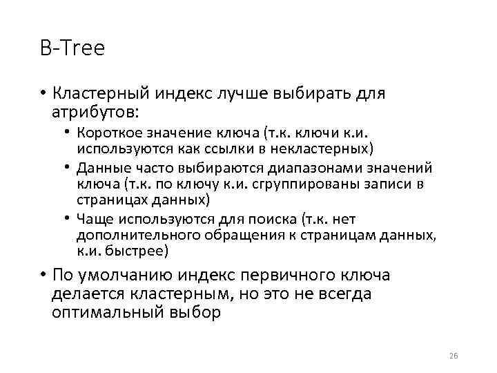 B-Tree • Кластерный индекс лучше выбирать для атрибутов: • Короткое значение ключа (т. к.