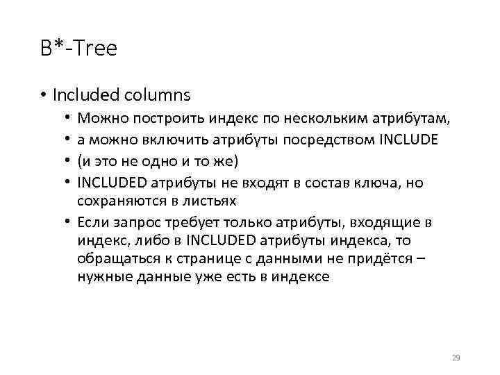 B*-Tree • Included columns Можно построить индекс по нескольким атрибутам, а можно включить атрибуты