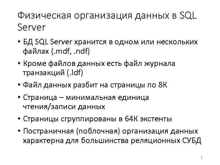 Физическая организация данных в SQL Server • БД SQL Server хранится в одном или