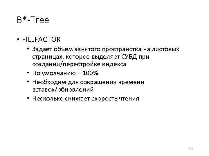 B*-Tree • FILLFACTOR • Задаёт объём занятого пространства на листовых страницах, которое выделяет СУБД