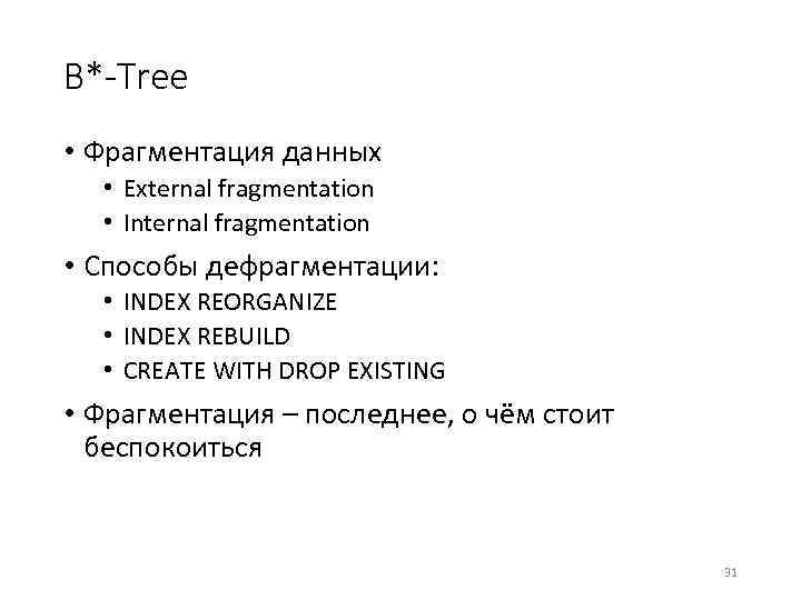 B*-Tree • Фрагментация данных • External fragmentation • Internal fragmentation • Способы дефрагментации: •