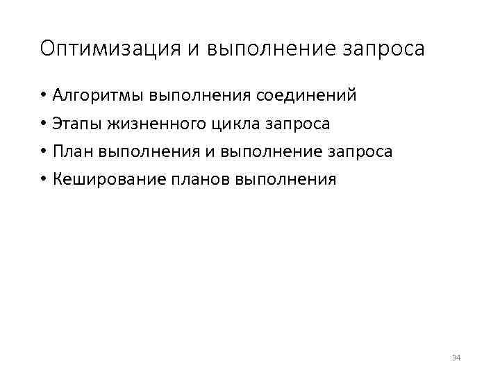 Оптимизация и выполнение запроса • Алгоритмы выполнения соединений • Этапы жизненного цикла запроса •