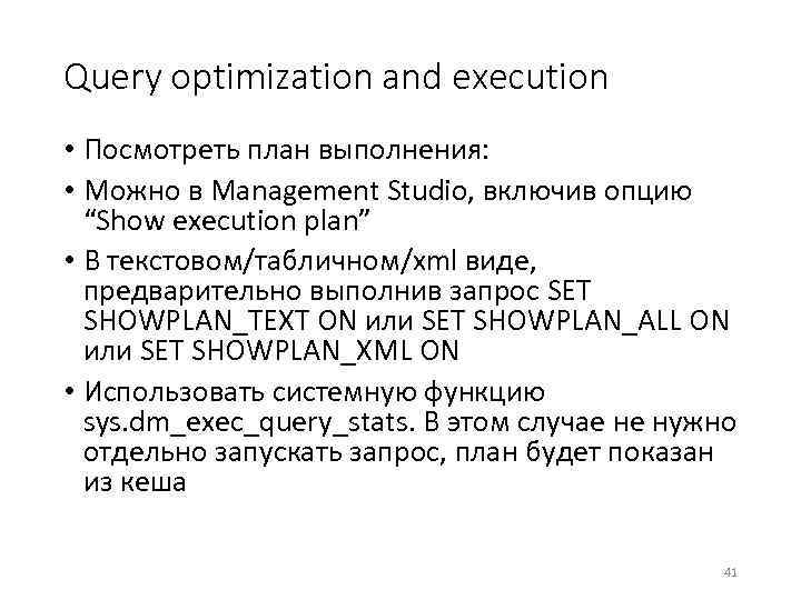 Query optimization and execution • Посмотреть план выполнения: • Можно в Management Studio, включив