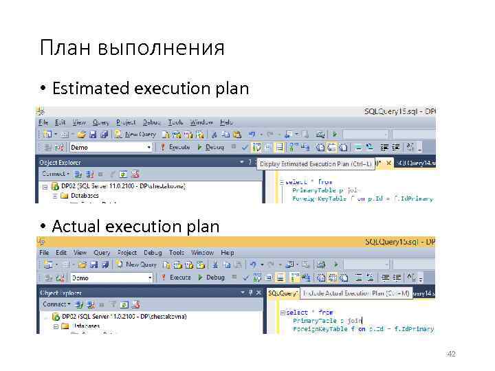 План выполнения • Estimated execution plan • Actual execution plan 42 