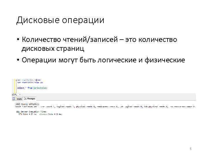 Дисковые операции • Количество чтений/записей – это количество дисковых страниц • Операции могут быть