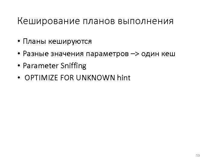 Кеширование планов выполнения • Планы кешируются • Разные значения параметров –> один кеш •