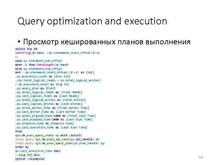 Query optimization and execution • Просмотр кешированных планов выполнения select top 50 substring(qt. text,