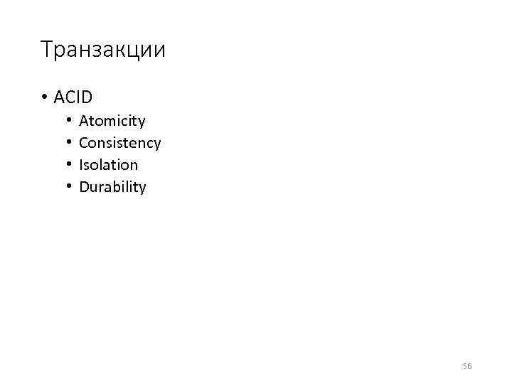 Транзакции • ACID • • Atomicity Consistency Isolation Durability 56 