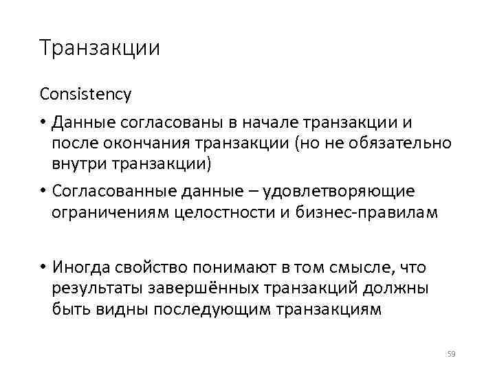 Транзакции Consistency • Данные согласованы в начале транзакции и после окончания транзакции (но не