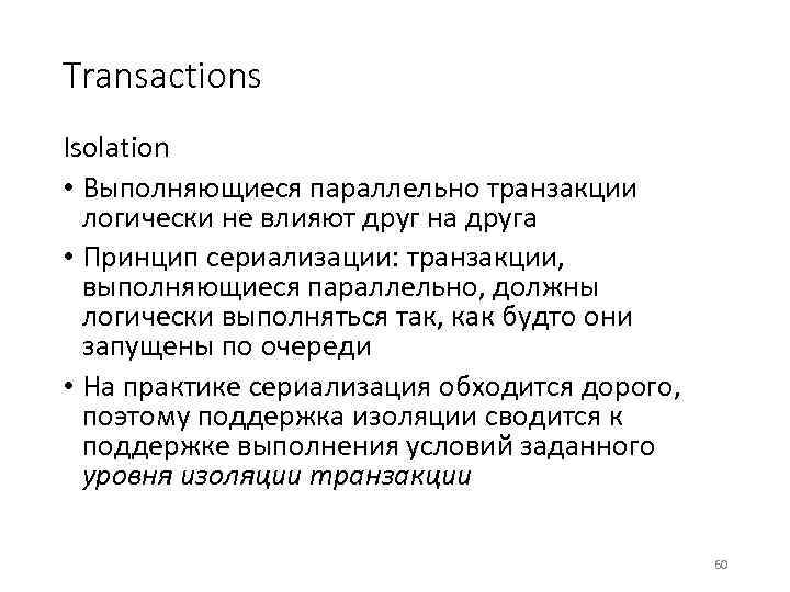 Transactions Isolation • Выполняющиеся параллельно транзакции логически не влияют друг на друга • Принцип