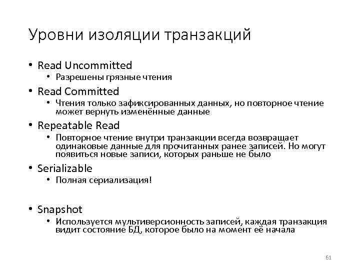 Уровни изоляции транзакций • Read Uncommitted • Разрешены грязные чтения • Read Committed •