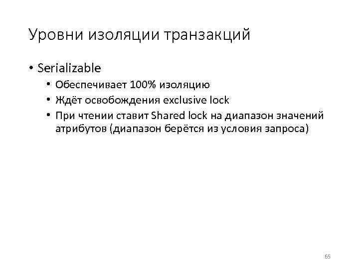 Уровни изоляции транзакций • Serializable • Обеспечивает 100% изоляцию • Ждёт освобождения exclusive lock