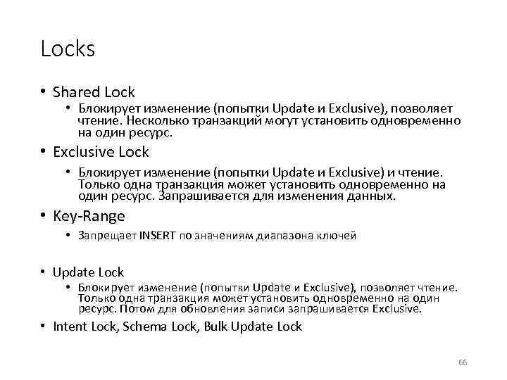 Locks • Shared Lock • Блокирует изменение (попытки Update и Exclusive), позволяет чтение. Несколько