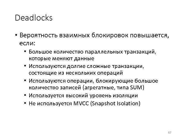 Deadlocks • Вероятность взаимных блокировок повышается, если: • Большое количество параллельных транзакций, которые меняют