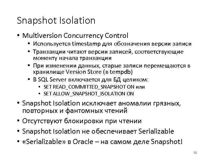 Snapshot Isolation • Multiversion Concurrency Control • Используется timestamp для обозначения версии записи •