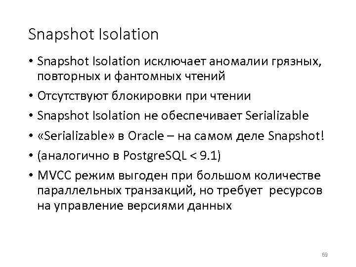 Snapshot Isolation • Snapshot Isolation исключает аномалии грязных, повторных и фантомных чтений • Отсутствуют