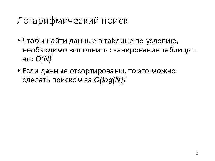 Логарифмический поиск • Чтобы найти данные в таблице по условию, необходимо выполнить сканирование таблицы