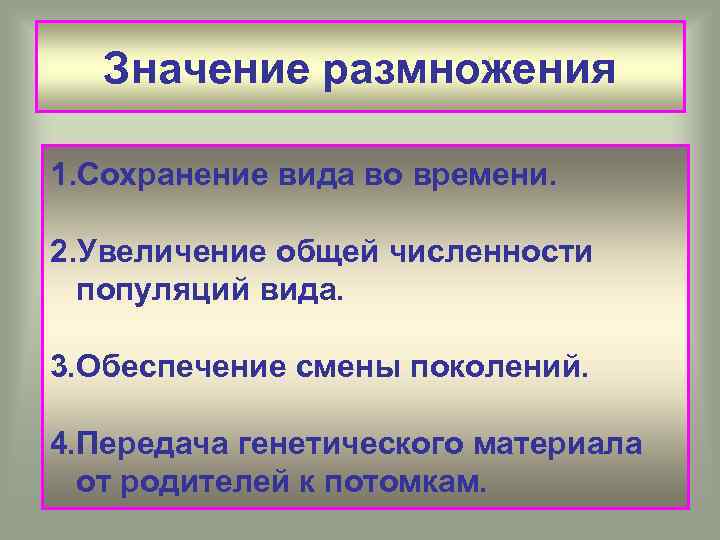 Значение размножения 1. Сохранение вида во времени. 2. Увеличение общей численности популяций вида. 3.