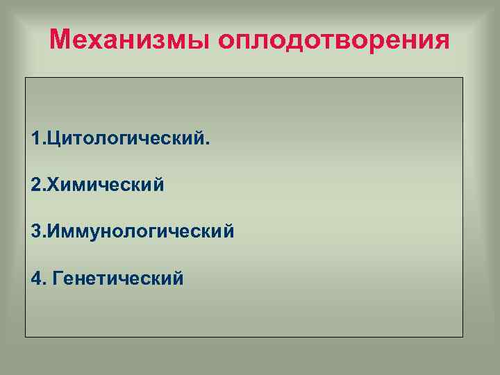 Механизмы оплодотворения 1. Цитологический. 2. Химический 3. Иммунологический 4. Генетический 
