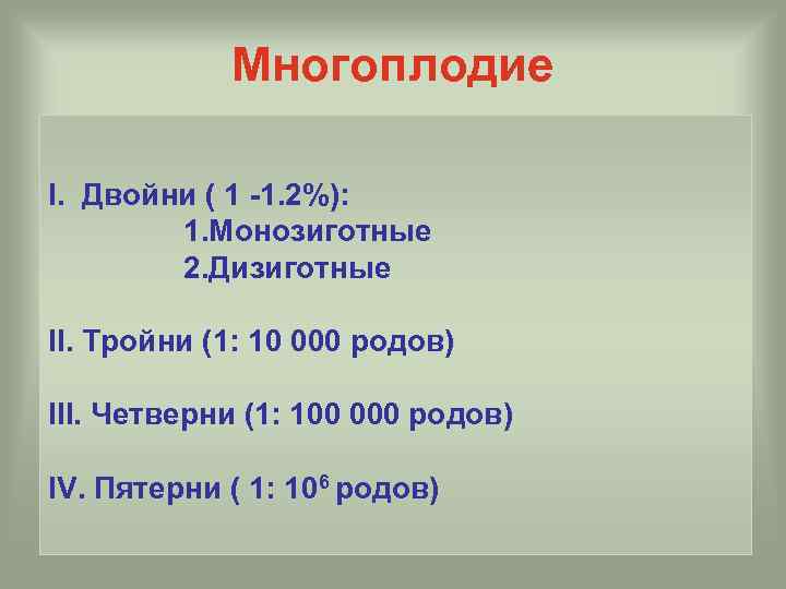 Многоплодие I. Двойни ( 1 -1. 2%): 1. Монозиготные 2. Дизиготные II. Тройни (1: