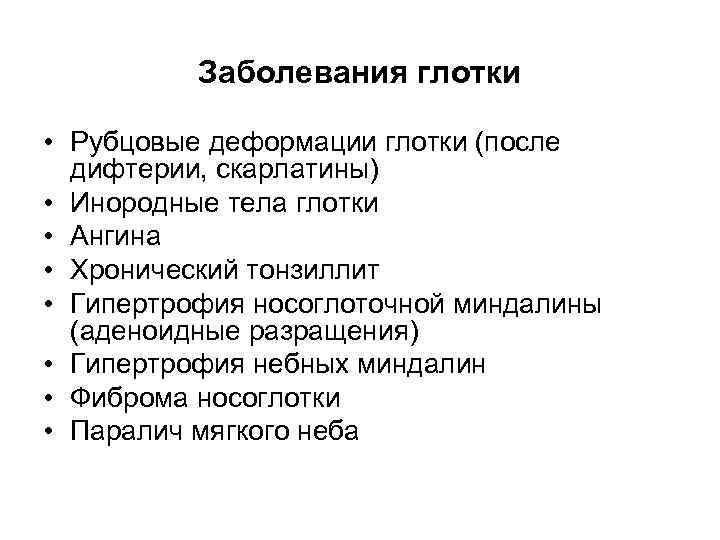 Заболевания глотки • Рубцовые деформации глотки (после дифтерии, скарлатины) • Инородные тела глотки •