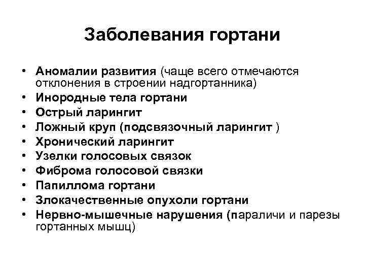 Заболевания гортани • Аномалии развития (чаще всего отмечаются отклонения в строении надгортанника) • Инородные