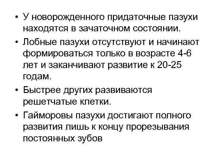  • У новорожденного придаточные пазухи находятся в зачаточном состоянии. • Лобные пазухи отсутствуют