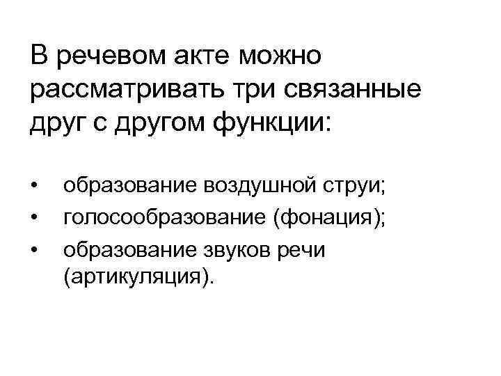 В речевом акте можно рассматривать три связанные друг с другом функции: • • •