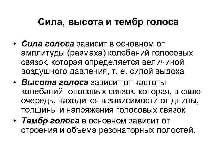 Сила, высота и тембр голоса • Сила голоса зависит в основном от амплитуды (размаха)