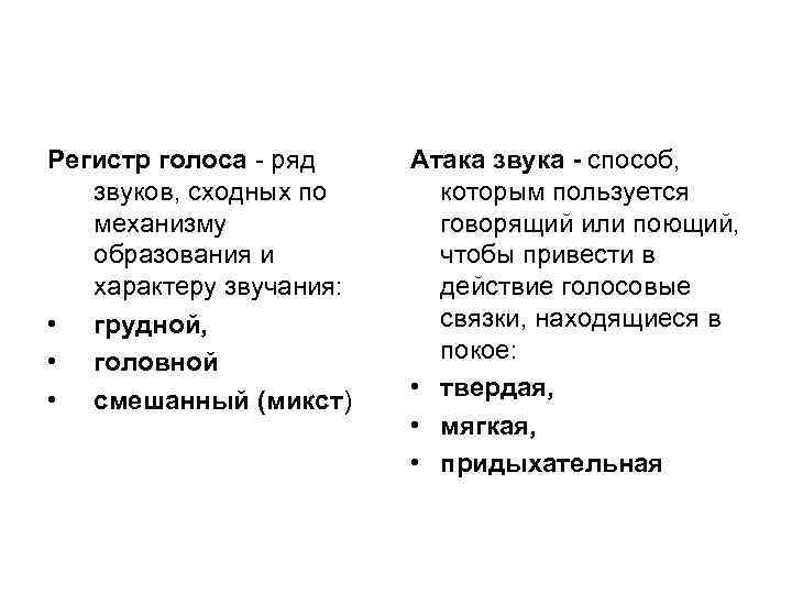 Регистр голоса ряд звуков, сходных по механизму образования и характеру звучания: • грудной, •