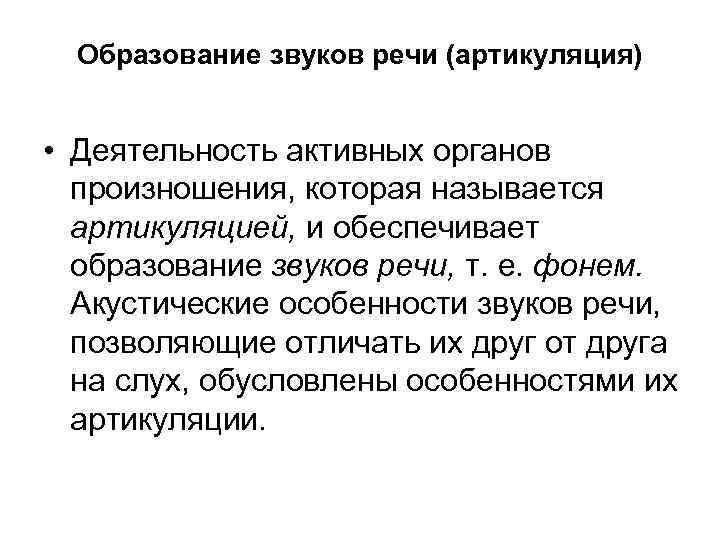 Образование звуков речи (артикуляция) • Деятельность активных органов произношения, которая называется артикуляцией, и обеспечивает