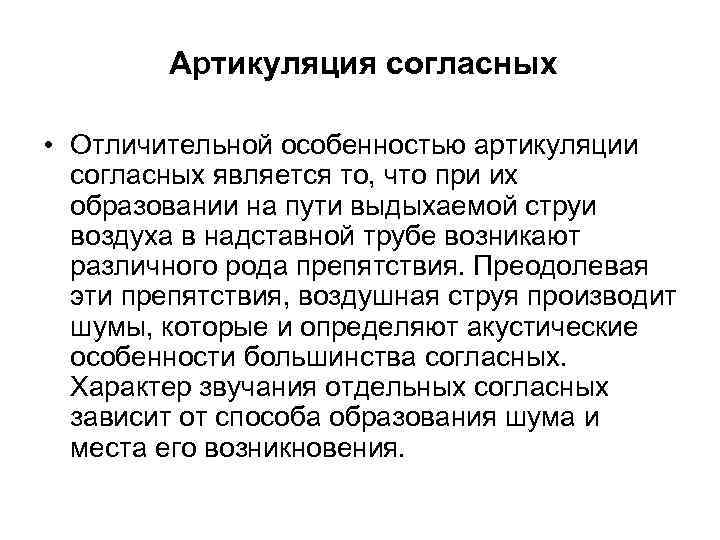 Артикуляция согласных • Отличительной особенностью артикуляции согласных является то, что при их образовании на