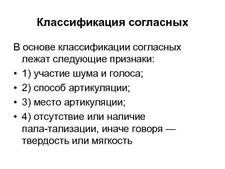 Классификация согласных В основе классификации согласных лежат следующие признаки: • 1) участие шума и