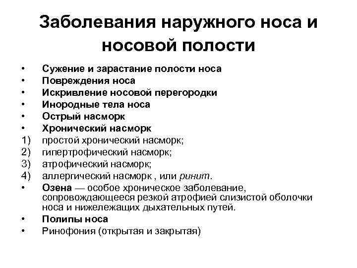 Заболевания наружного носа и носовой полости • • • 1) 2) 3) 4) •