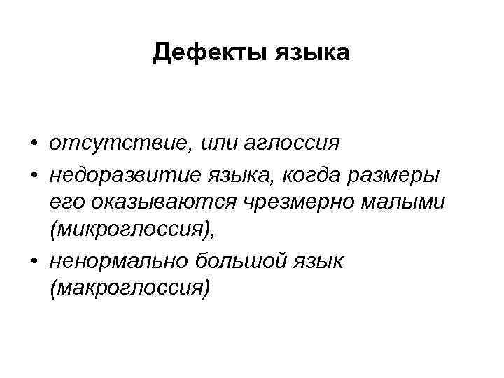 Дефекты языка • отсутствие, или аглоссия • недоразвитие языка, когда размеры его оказываются чрезмерно