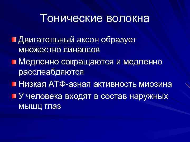 Тонические волокна Двигательный аксон образует множество синапсов Медленно сокращаются и медленно расслеабдяются Низкая АТФ-азная